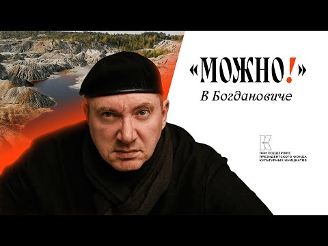 Видео: Можно! #3 в Богдановиче!