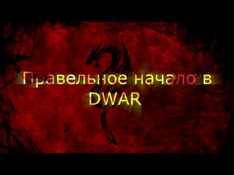 Видео: Правильное начало в DWAR