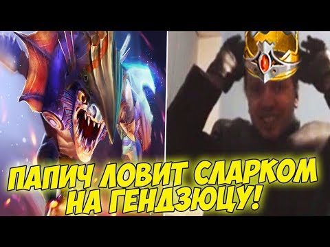 Видео: ПАПИЧ НА СЛАРКЕ ЛОВИТ НА ГЕНДЗЮЦУ! [Dota 2]
