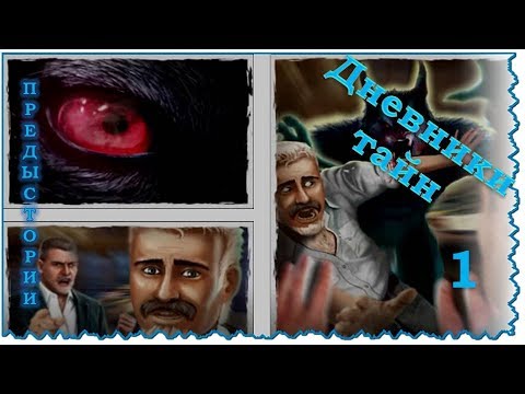 Видео: Дневники Тайн. Предыстории. История  #1. Укус оборотня