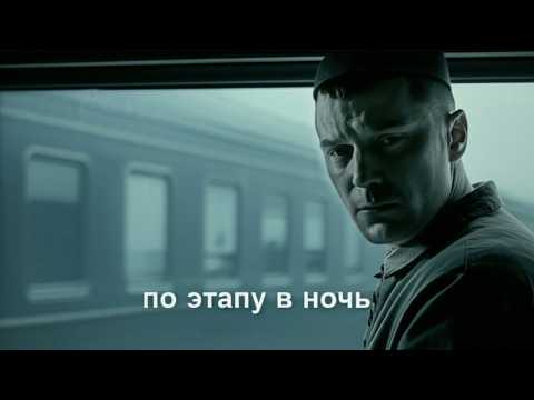 Видео: По этапу в ночь — настоящая история из жизни, пронзающая до мурашек