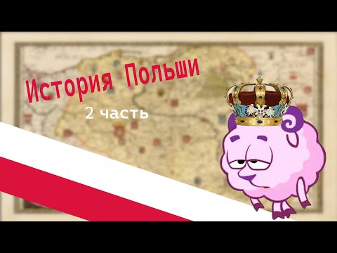 Видео: История польши 2 часть I Смешистория