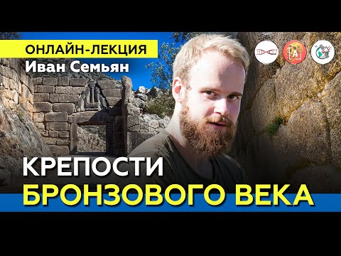 Видео: Крепости бронзового века. Иван Семьян #Онлайн_лекция