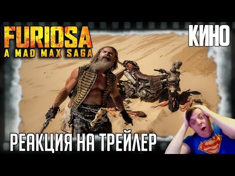 Видео: Реакция на трейлер фильма "Фуриоса: Хроники Безумного Макса" (Аня Тейлор-Джой и Тор в постапоке)