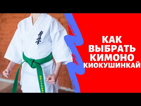 Видео: Как правильно выбрать кимоно киокушинкай? Доги киокушинкай - особенности и именная вышивка