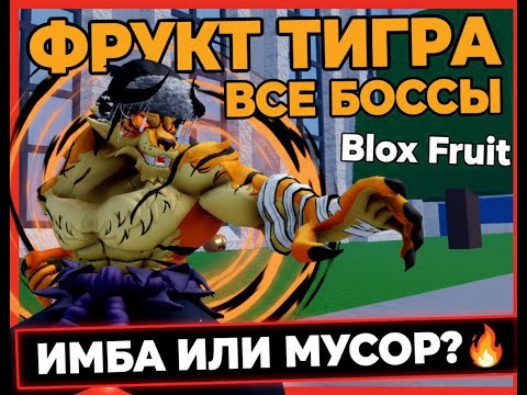 Видео: Я ПРОВЕРИЛ НОВЫЙ ФРУКТ ТИГРА НА ВСЕХ БОССАХ БФ (ТЕСТ ТИГРА)
