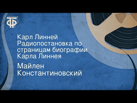 Видео: Майлен Константиновский. Карл Линней. Радиопостановка по страницам биографии Карла Линнея
