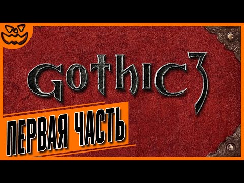 Видео: GOTHIC 3 | ГОТИКА 3 | СЛОЖНОСТЬ: ТЯЖЕЛО | ПЕРВАЯ ЧАСТЬ | ИГРОФИЛЬМ