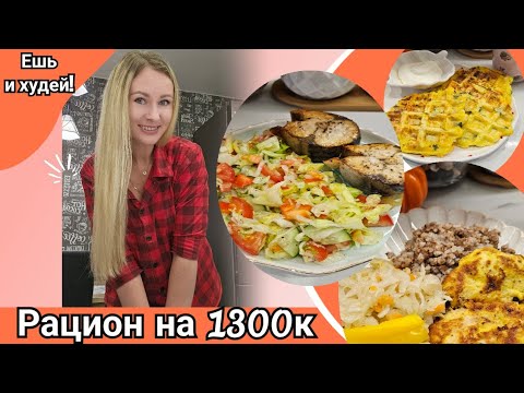 Видео: Дарю готовый рацион на 1300к!🥗/Простое меню для похудения🔥/ Стройнеем вместе!❤️