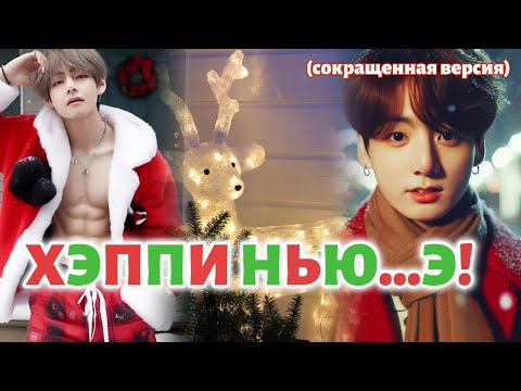 Видео: ХЭППИ НЬЮ...Э!  /  (сокращено)  /  Okamirai  / Озвучка фанфика /  #бтсозвучка  #фанфик