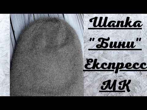 Видео: Шапка "Бини".История одной вещи.Как вязала.