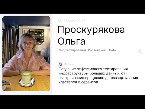 Видео: Создание эффективного тестирования инфраструктуры больших данных,  Проскурякова Ольга