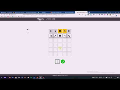 Видео: Как создать авторскую игру в слова в Flippity