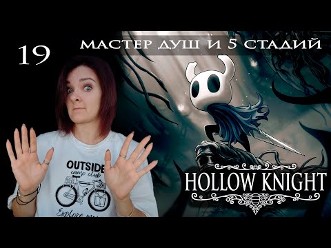 Видео: 19.  Hollow Knight. Мастер душ и 5 стадий