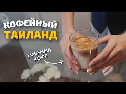 Видео: Dirty coffee. Кафе и кофе в Чиангмае. Северный Таиланд.