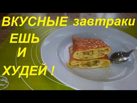 Видео: -31кг! Вкусные ЗАВТРАКИ для ПОХУДЕНИЯ! Сразу 4 ЗАВТРАКА, ЕШЬ вкусно, сытно и ХУДЕЙ!