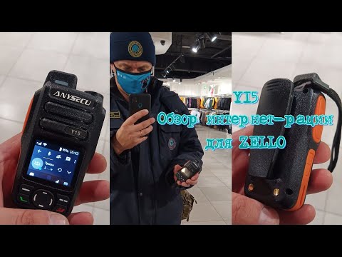 Видео: Рация ANYSECU Y15, 4G, Android 5,1. LTE/WCDMA/GSM, POC, совместимая с Zello. Обзор