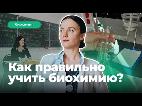 Видео: Биохимия — это ЛЕГКО? Секретная методика изучения! | Советы, лайфхаки, источники