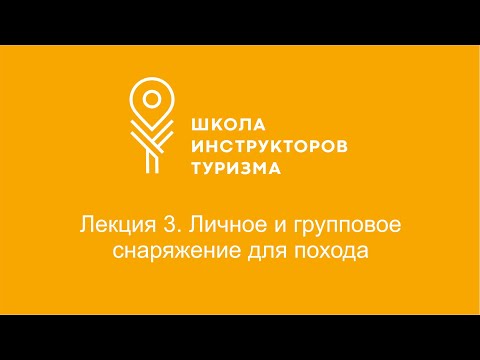 Видео: Лекция 3. Личное и групповое снаряжение для похода.