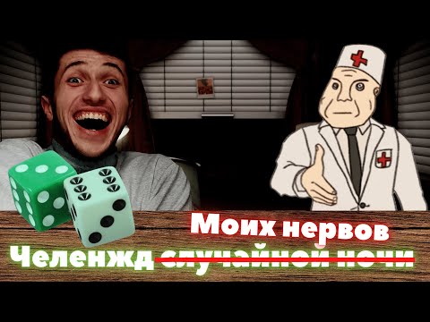 Видео: СЛУЧАЙНАЯ НОЧЬ - ЧЕЛЕНДЖ - часть 2 !►Five nights with Froggy 2 !