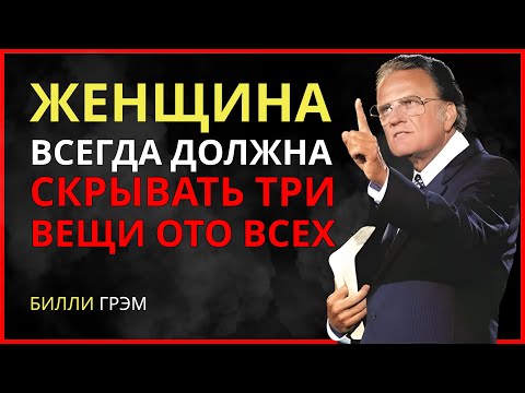 Видео: Женщина всегда должна скрывать три вещи ото всех | Мощная речь Билли Грэма