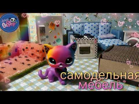 Видео: Lps : Моя самодельная мебель для лпс