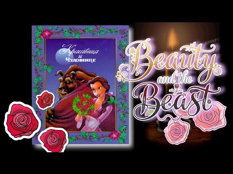 Видео: Красавица и Чудовище — Полное Прохождение [Русская версия] (ПК) — Без Комментариев