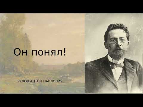 Видео: Он по́нял! — Антон Павлович Чехов | Страсть, вина и тоска настоящего охотника