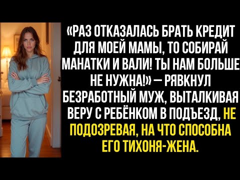 Видео: «Раз отказалась брать кредит для моей мамы, то собирай манатки и вали! Ты нам больше не нужна!»