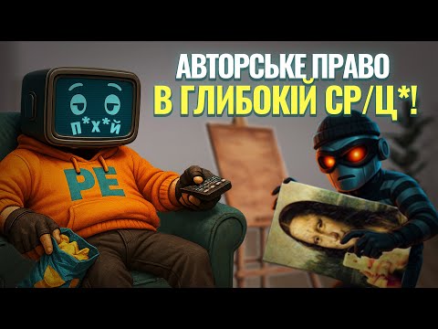Видео: AI ЗНИЩУЄ авторське право, і ось чому всім пофіг