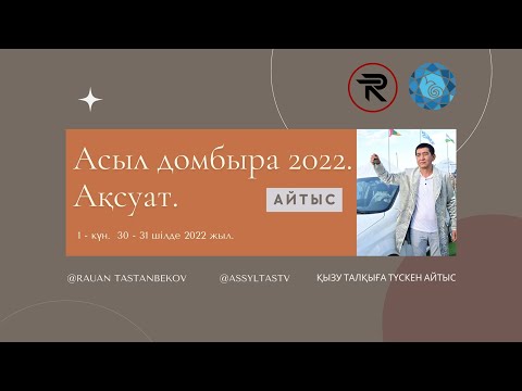 Видео: Айтыс. 1- күн. Асыл домбыра 2022. Ақсуат. || Тұғыры биік тарбағатай.