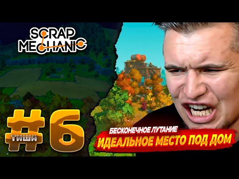 Видео: Scrap Mechanic | А МОЖЕТ БЫТЬ НАФИГ ЭТОТ ДОМ НА КАЛЕСАХ | #6
