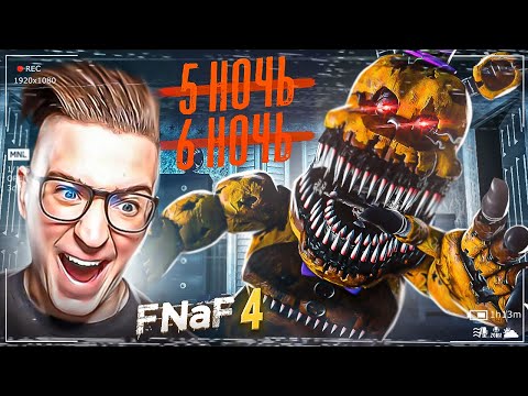 Видео: ТЕПЕРЬ Я ЛЕГЕНДА! ПРОШЁЛ 5 И 6 НОЧЬ ВО ФНАФ 4! ЭКСПЕРТ В ДЕЛЕ! ПРОХОЖДЕНИЕ FNAF 4! #8