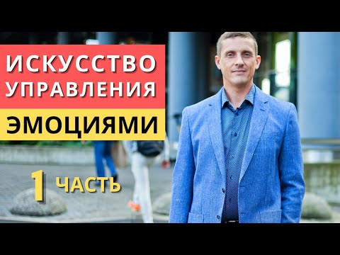 Видео: Искусство управления эмоциями | Часть 1