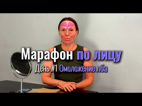 Видео: Бесплатный марафон по омоложению лица День 1: Омоложение лба Поднимаем брови #фейсфитнес  #лифтинг