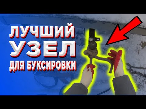 Видео: ЛУЧШИЙ УЗЕЛ ДЛЯ БУКСИРОВКИ НА ТРОСЕ!