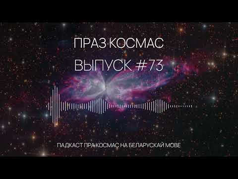 Видео: Падкаст «Праз космас» - Выпуск #73