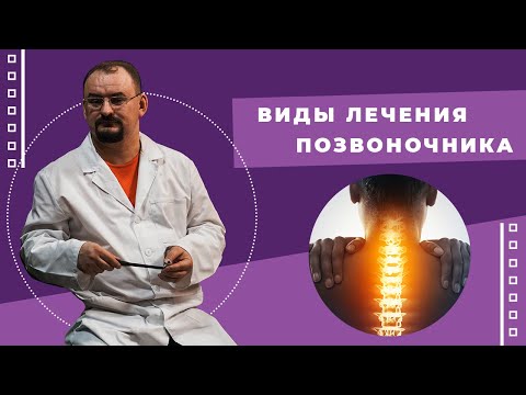 Видео: Виды лечения позвоночника.