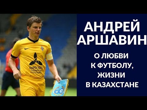 Видео: Андрей Аршавин о любви к футболу, жизни в Казахстане
