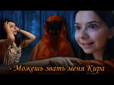 Видео: « - Можешь звать меня Кира » | Клип Nepeta Страшилки | Сны Саламандры - Экзорцизм