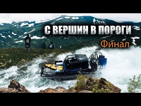 Видео: Горы, аэролодки в порогах: Финальный спуск