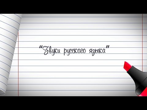 Видео: 1 класс. Русский язык. Звуки русского языка