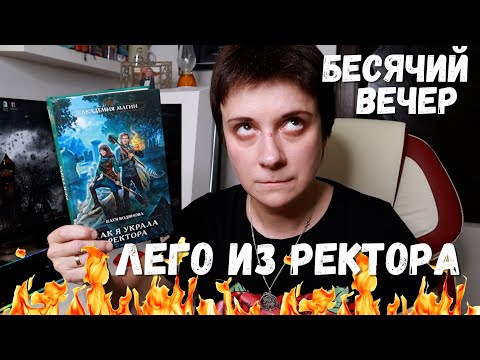 Видео: БЕСЯЧИЙ ВЕЧЕР. СОБЕРИ СЕБЕ РЕКТОРА