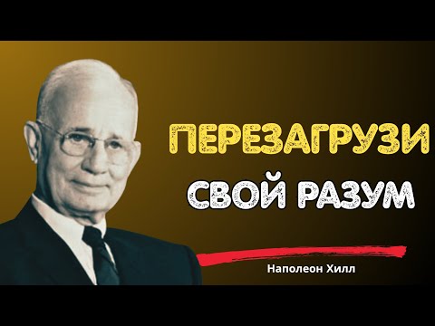 Видео: Говори с собой так в течение трёх дней | Наполеон Хилл