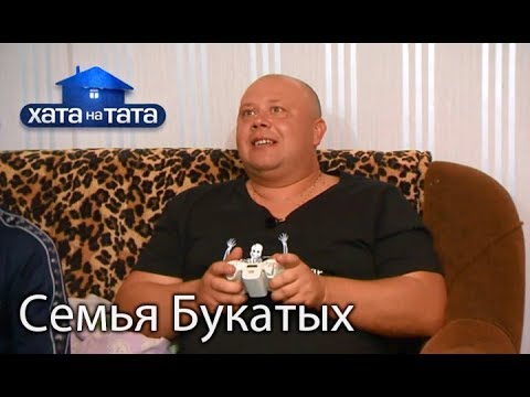 Видео: Семья Букатых. Хата на тата. Сезон 6. Выпуск 1 от 28.08.2017