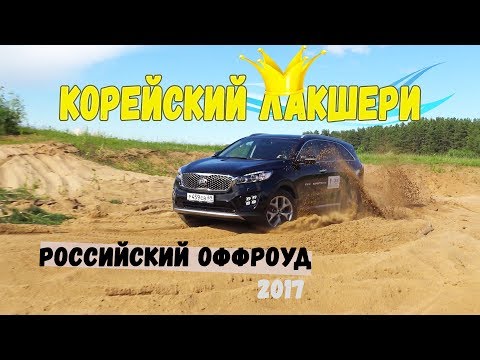 Видео: Киа Соренто Прайм (Kia Sorento Prime gt line) оффроуд тест (бездорожье) 2017