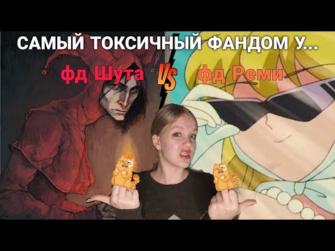 Видео: ДВА САМЫХ ТОКСИЧНЫХ ФАНДОМА В КЛУБЕ РОМАНТИКИ - КТО БОЛЕЕ ЖЕСТОК?