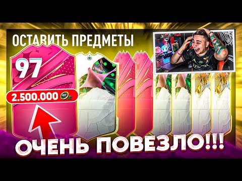 Видео: МНЕ НАКОНЕЦ-ТО ПОВЕЗЛО!!! Я ПОЙМАЛ ОДНУ из ЛУЧШИХ FUTTIES КАРТ в ПАКЕ FIFA 23