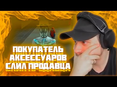 Видео: МАРАС ШАКУР ЗАНЁС В ЧСП ПОКУПАТЕЛЯ АКСЕССУАРОВ ЗА РЕАЛ НА RED-ROCK