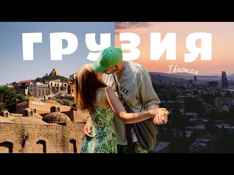 Видео: ГРУЗИЯ: Тбилиси, грузинские сэконды, отдых в шато